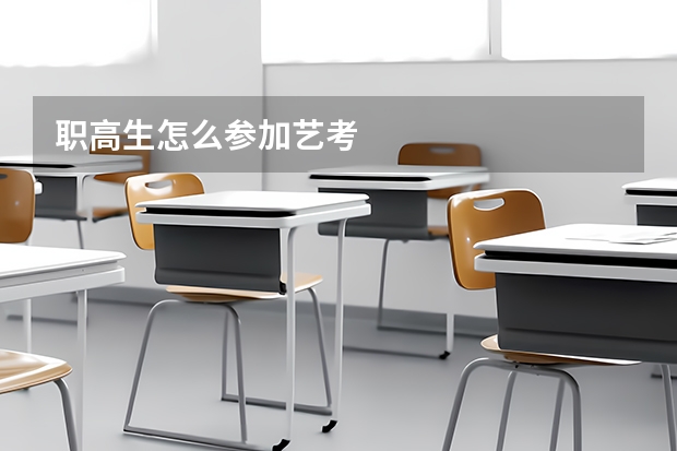 职高生怎么参加艺考