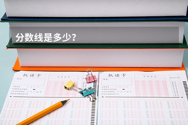 分数线是多少？
