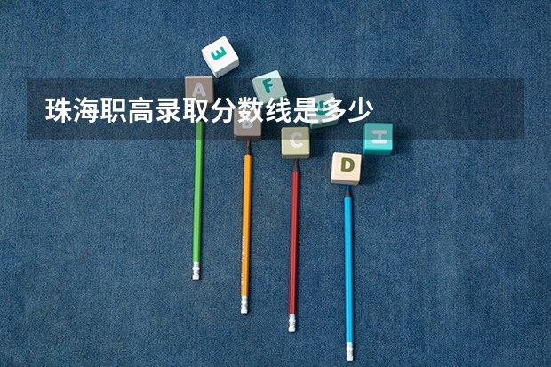 珠海职高录取分数线是多少