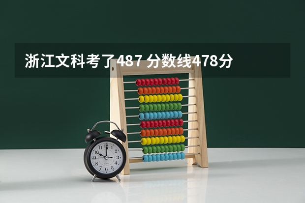 浙江文科考了487 分数线478分 能进温州大学城市学院或瓯江学院吗？