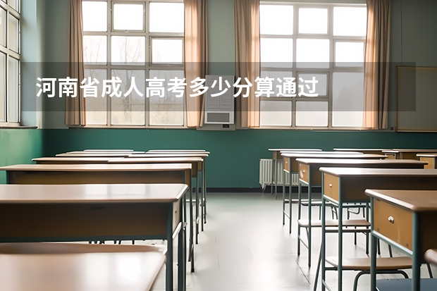 河南省成人高考多少分算通过