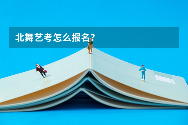 北舞艺考怎么报名？