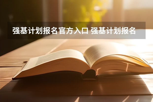 强基计划报名官方入口 强基计划报名