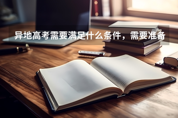 异地高考需要满足什么条件，需要准备哪些材料