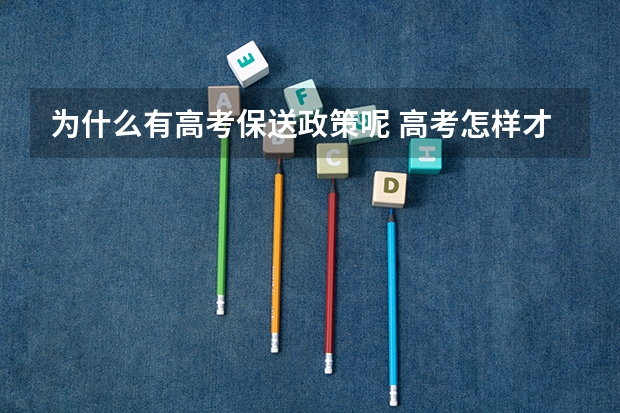 为什么有高考保送政策呢 高考怎样才能保送??????