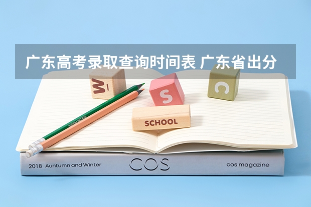 广东高考录取查询时间表 广东省出分时间