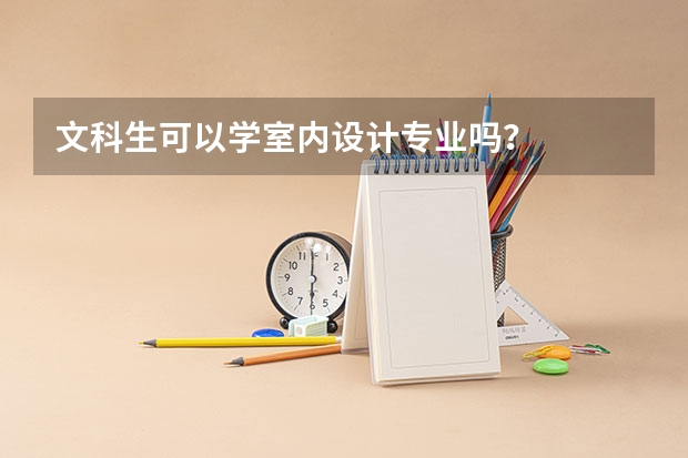 文科生可以学室内设计专业吗？