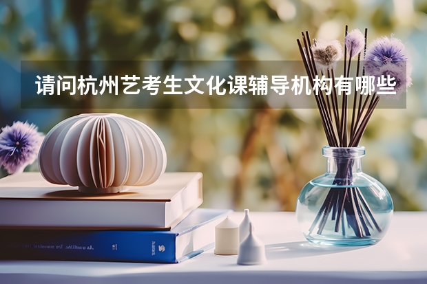 请问杭州艺考生文化课辅导机构有哪些？推荐下