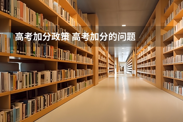 高考加分政策 高考加分的问题
