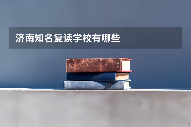 济南知名复读学校有哪些