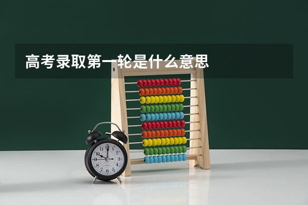 高考录取第一轮是什么意思