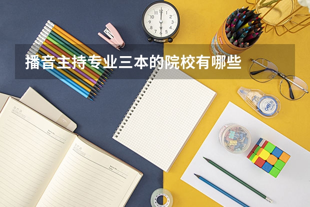 播音主持专业三本的院校有哪些