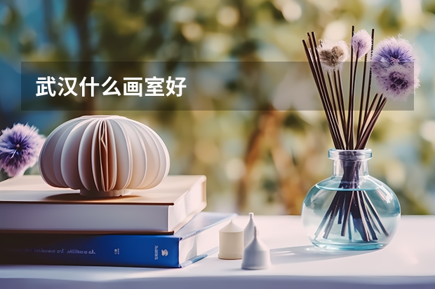 武汉什么画室好