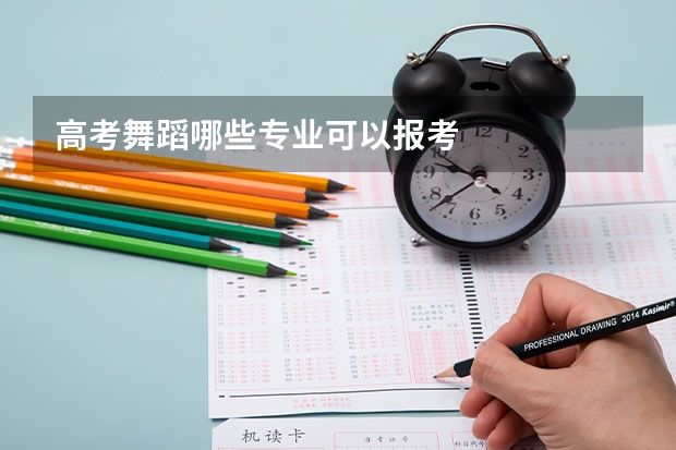 高考舞蹈哪些专业可以报考