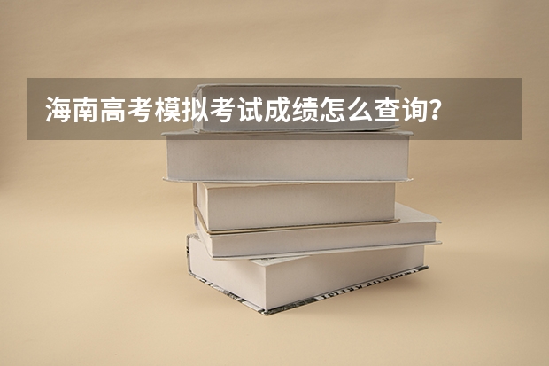 海南高考模拟考试成绩怎么查询？