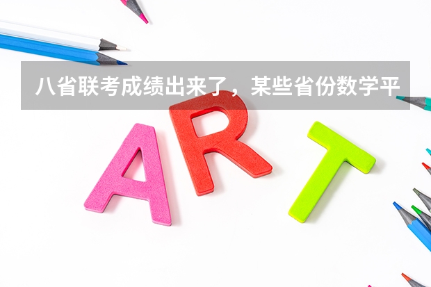 八省联考成绩出来了，某些省份数学平均分才60多，对这种现象你如何看？