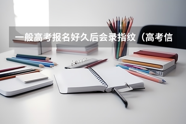一般高考报名好久后会录指纹（高考信息采集几次啊）