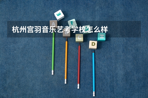 杭州宫羽音乐艺考学校怎么样