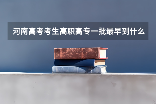 河南高考考生高职高专一批最早到什么时候能查询是否被录取？