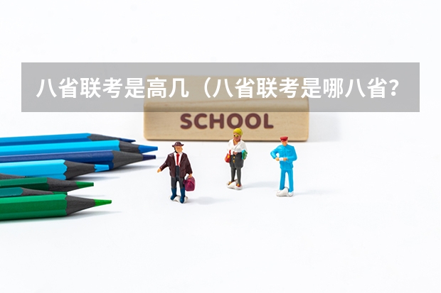 八省联考是高几（八省联考是哪八省？）