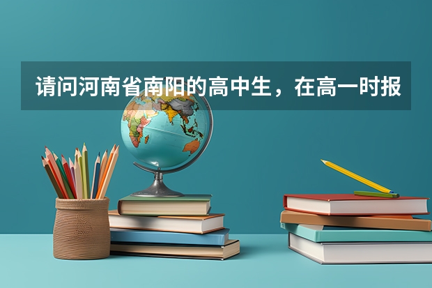 请问河南省南阳的高中生，在高一时报美术，高考会加分吗，求答案