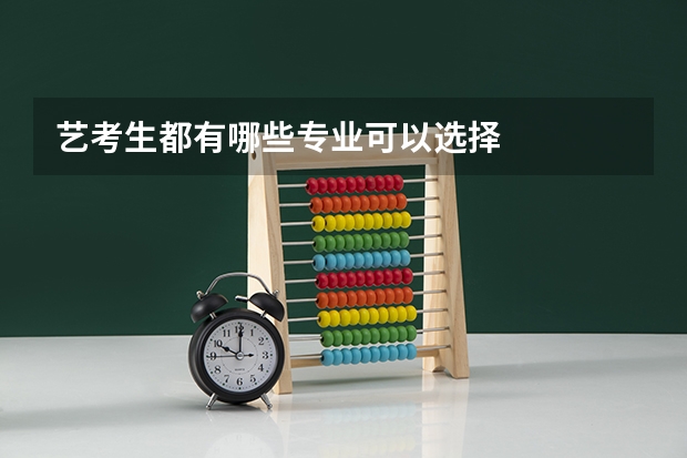 艺考生都有哪些专业可以选择