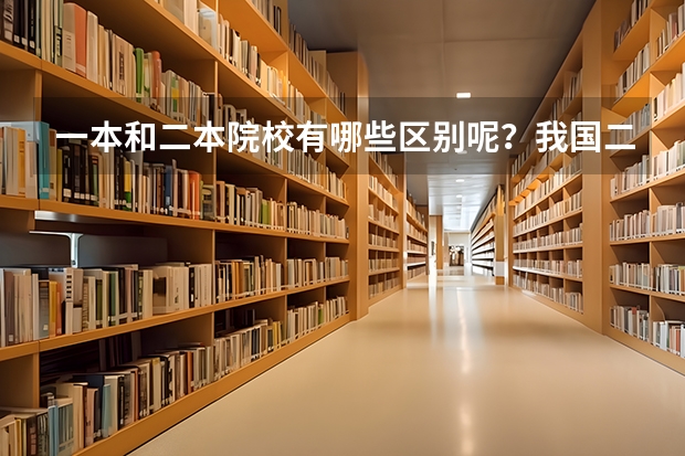 一本和二本院校有哪些区别呢？我国二本院校的综合实力都很强的学校有哪些？