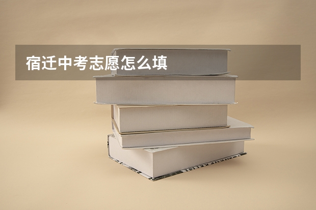 宿迁中考志愿怎么填