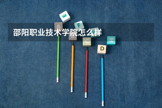 邵阳职业技术学院怎么样