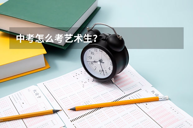 中考怎么考艺术生？