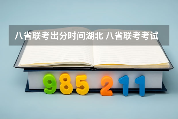 八省联考出分时间湖北 八省联考考试时间安排