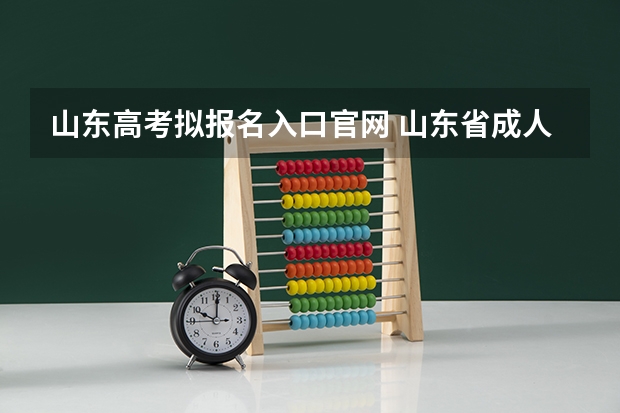 山东高考拟报名入口官网 山东省成人高考网上报名官网
