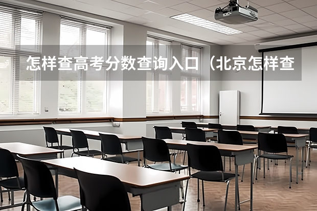 怎样查高考分数查询入口（北京怎样查高考成绩查询）