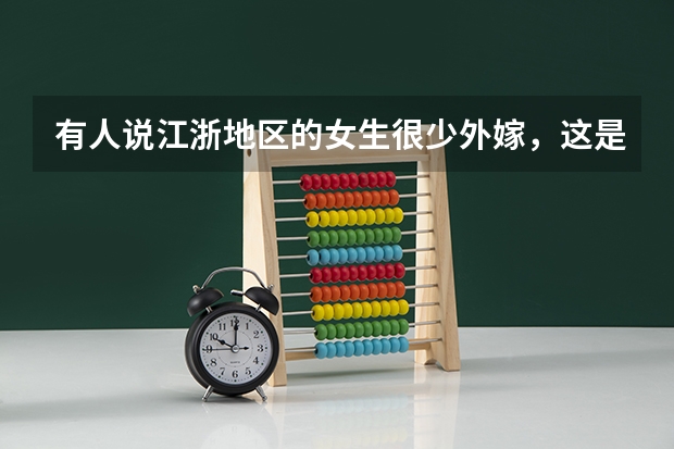有人说江浙地区的女生很少外嫁，这是为什么？