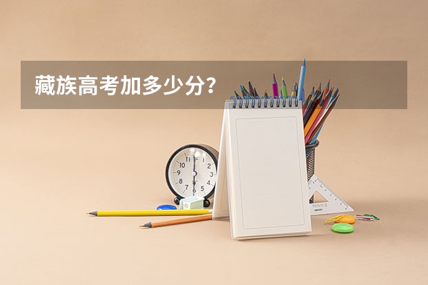 藏族高考加多少分?