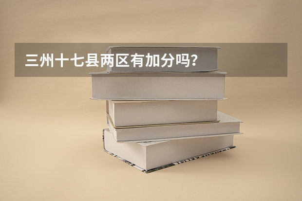 三州十七县两区有加分吗？