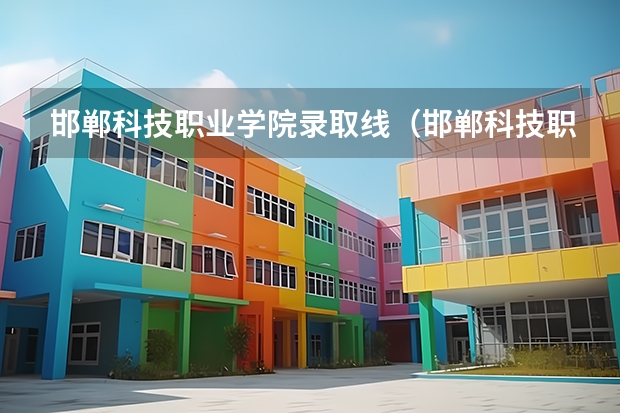 邯郸科技职业学院录取线（邯郸科技职业学院是一本还是二本）