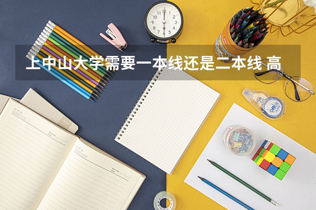 上中山大学需要一本线还是二本线 高考分数线一本,二本,专科分数线广东省