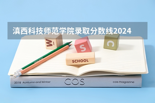 滇西科技师范学院录取分数线2024年是多少分(附各省录取最低分)