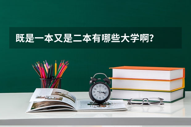 既是一本又是二本有哪些大学啊？