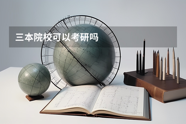 三本院校可以考研吗