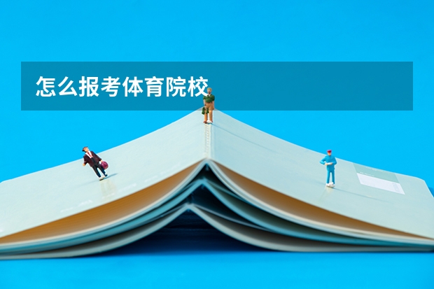 怎么报考体育院校