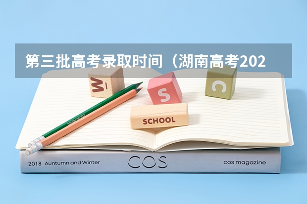 第三批高考录取时间（湖南高考2023年录取时间）