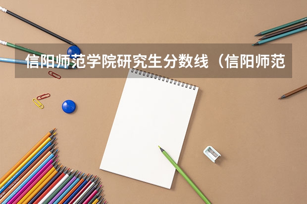 信阳师范学院研究生分数线（信阳师范学院播音主持专业分数线）