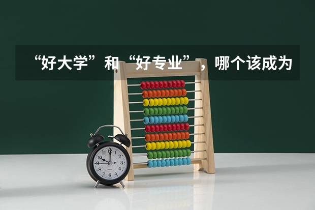 “好大学”和“好专业”，哪个该成为最优选？