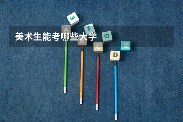 美术生能考哪些大学