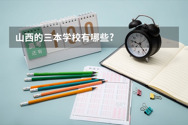 山西的三本学校有哪些?