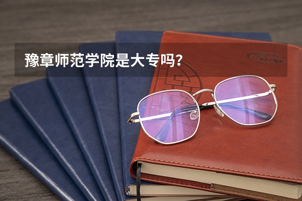 豫章师范学院是大专吗?
