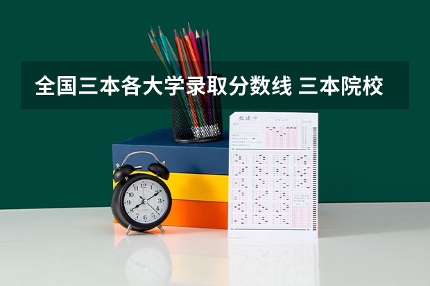 全国三本各大学录取分数线 三本院校排名及录取分数线