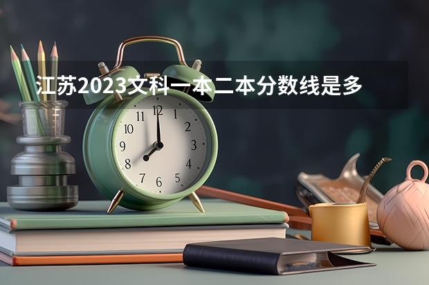 江苏2023文科一本二本分数线是多少